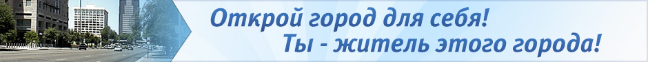 Открой город для себя! Ты житель этого города